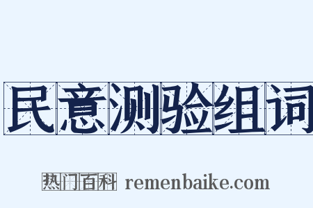 民意测验组词是什么意思的图片